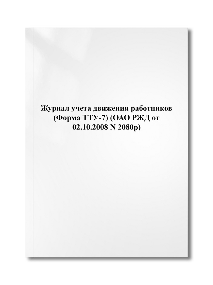 Журнал учета движения работников (Форма ТТУ-7) (ОАО РЖД от 02.10.2008 N 2080р)
