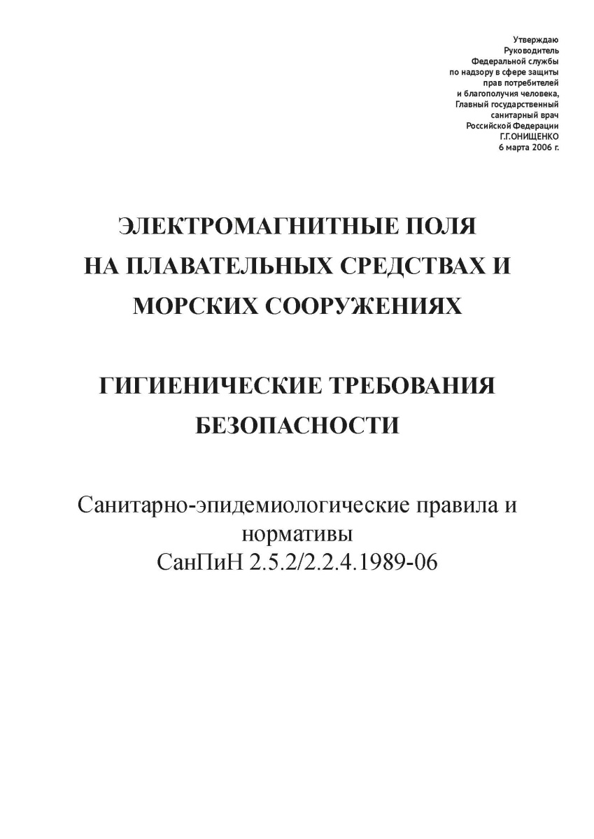 СанПиН 2.5.2-2.2.4.1989-06