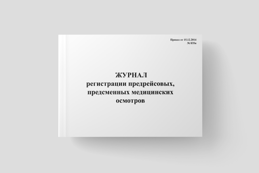  Журнал регистрации предрейсовых, предсменных медицинских осмотров (приказ от 15.12.2014 № 835н)