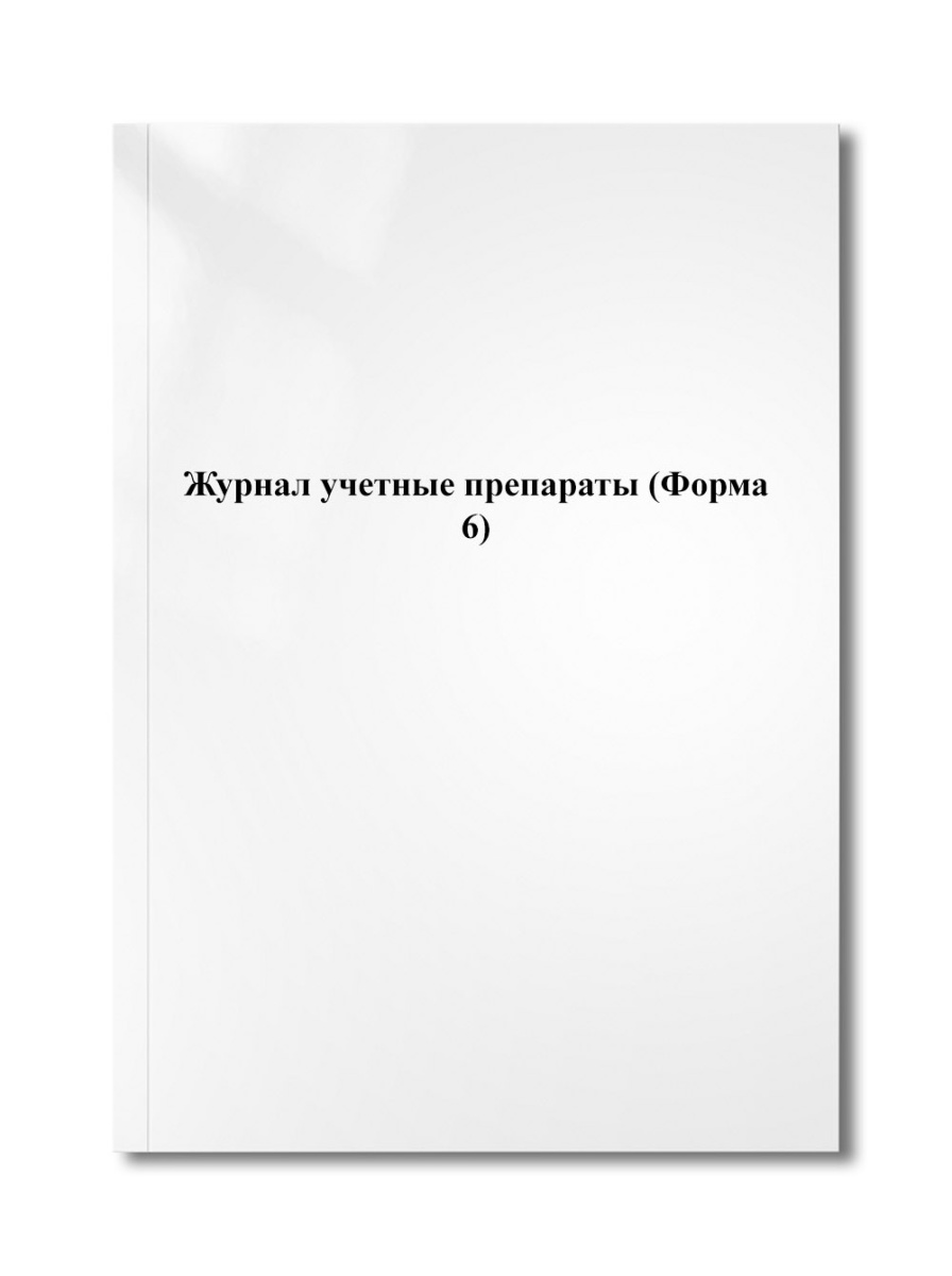 Журнал учетные препараты (Форма 6)