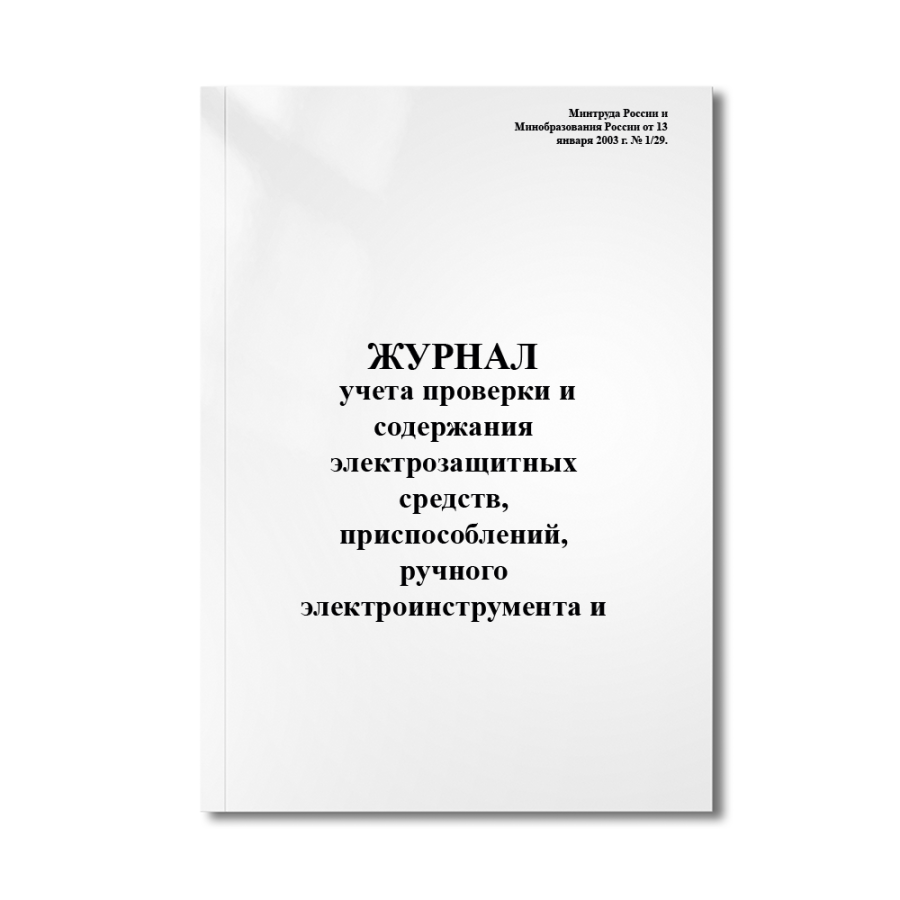 Журнал учета проверки и содержания электрозащитных средств, приспособлений, ручного электроинструме