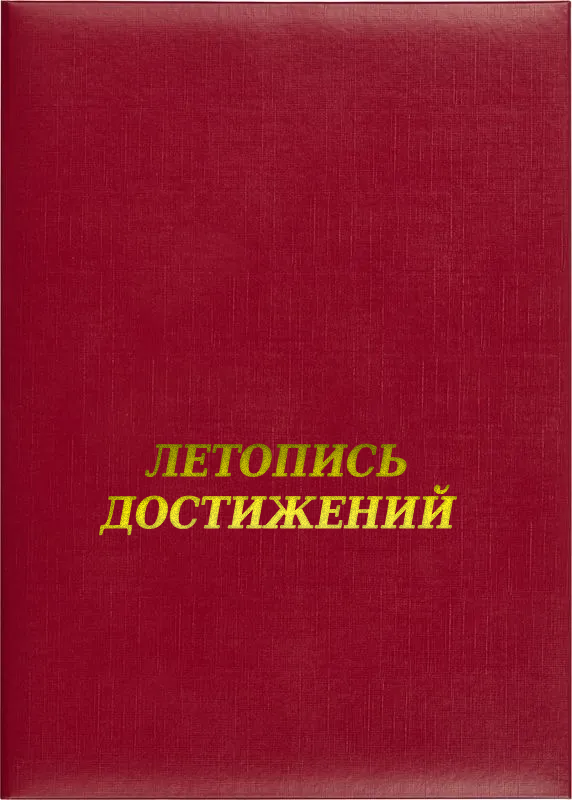 Папка адресная «Летопись достижений»