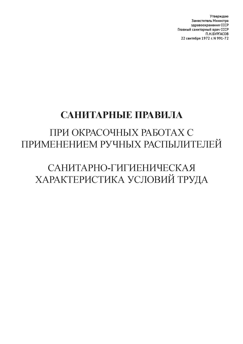 СП N 991-72