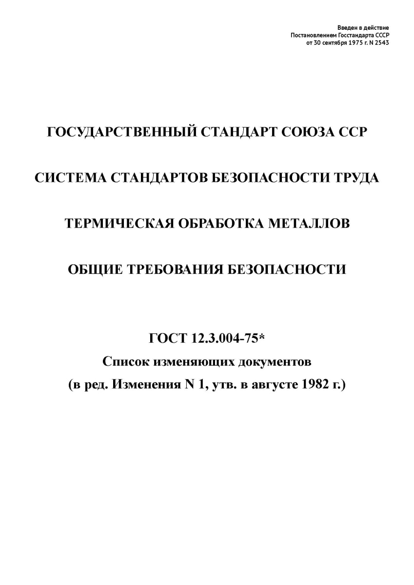 ГОСТ 12.3.004-75 ССБТ. Термическая обработка металлов. Общие требования безопасности