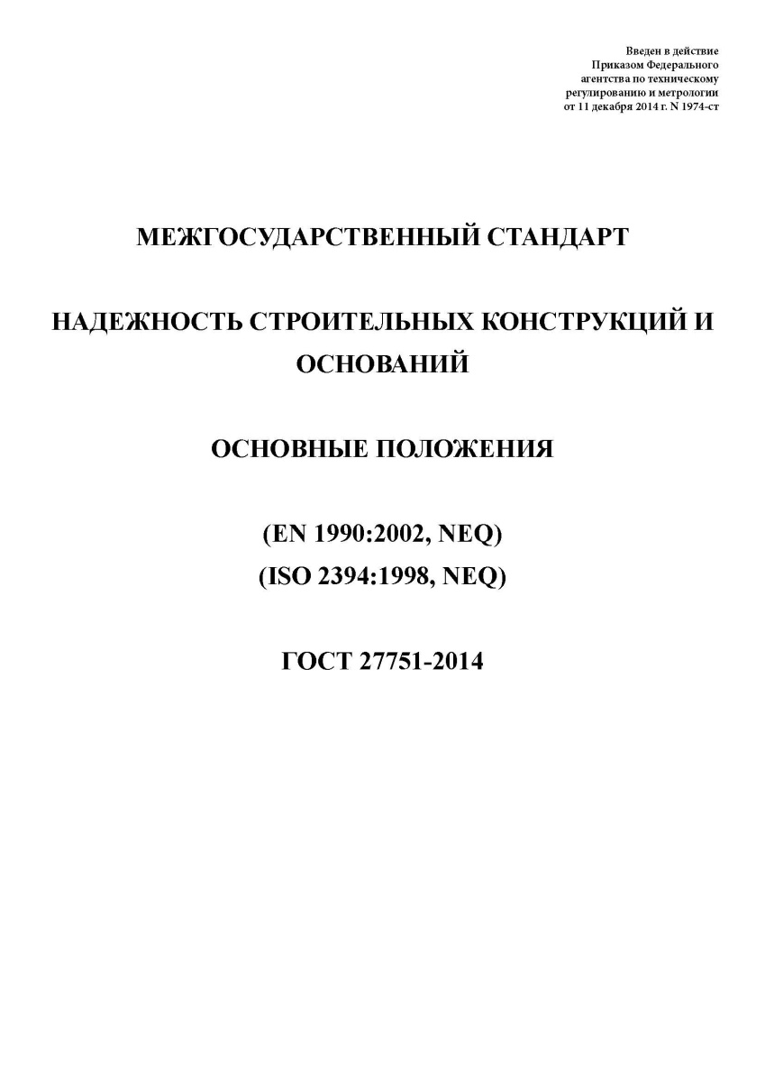 ГОСТ 27751-2014 Надежность строительных конструкций и оснований. Основные положения