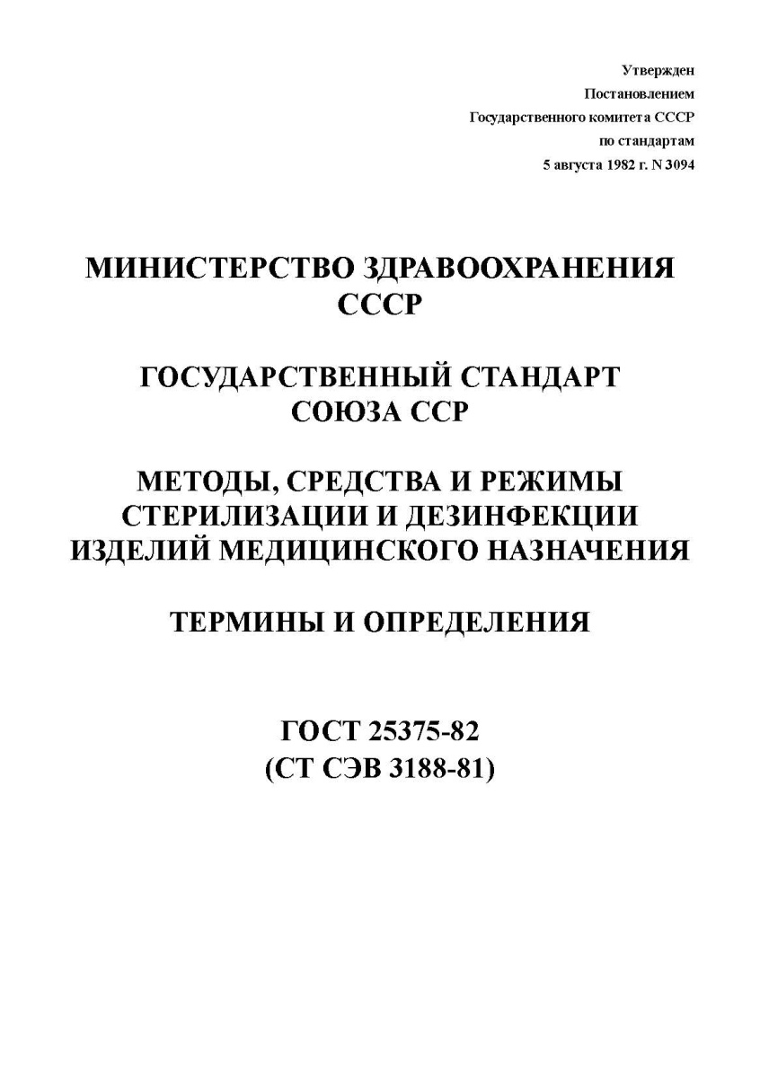 ГОСТ Стерилизация и дезинфекция изделий медицинского назначения