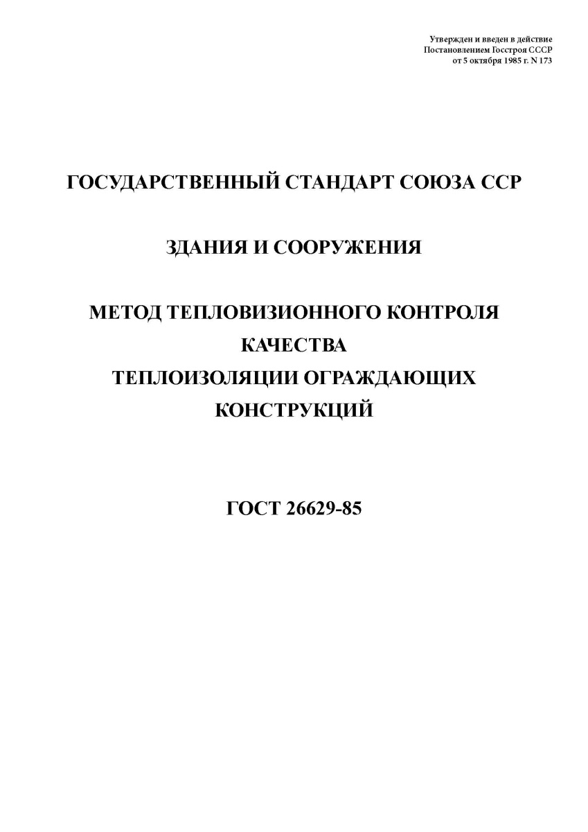 ГОСТ 26629-85. Здания и сооружения. Метод тепловизионного контроля качества теплоизоляции