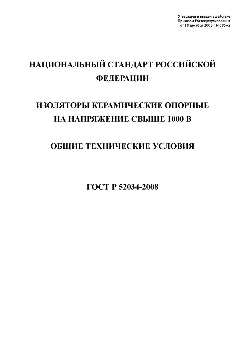 ГОСТ Р 52034-2008 Изоляторы керамические опорные на напряжение свыше 1000 В. Общие