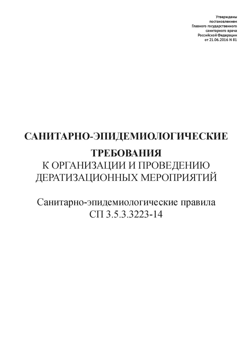 СП 3.5.3.3223-14 «Санитарно-эпидемиологические требования к организации и проведению дератизационных
