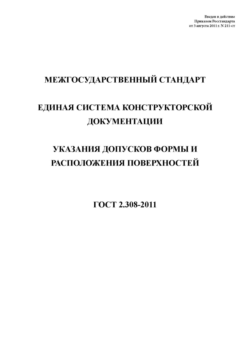 ГОСТ 2.308-2011 Единая система конструкторской документации. Указания допусков формы и расположения 