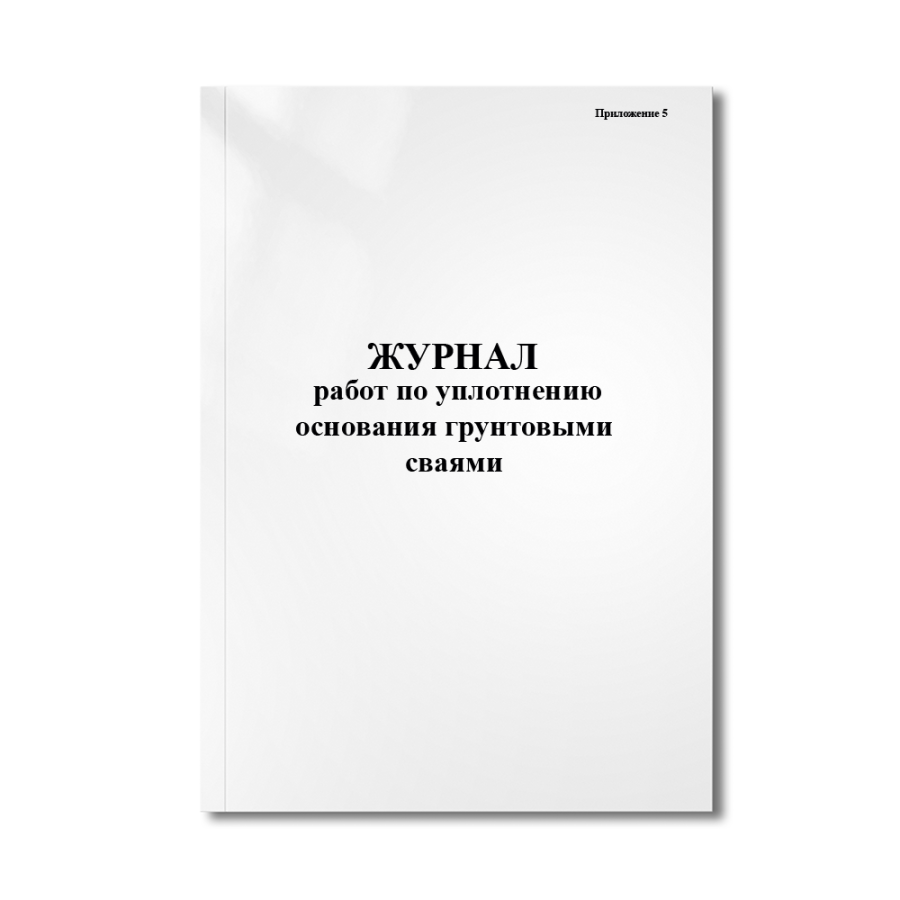 Журнал работ по уплотнению основания грунтовыми сваями (Приложение 5)