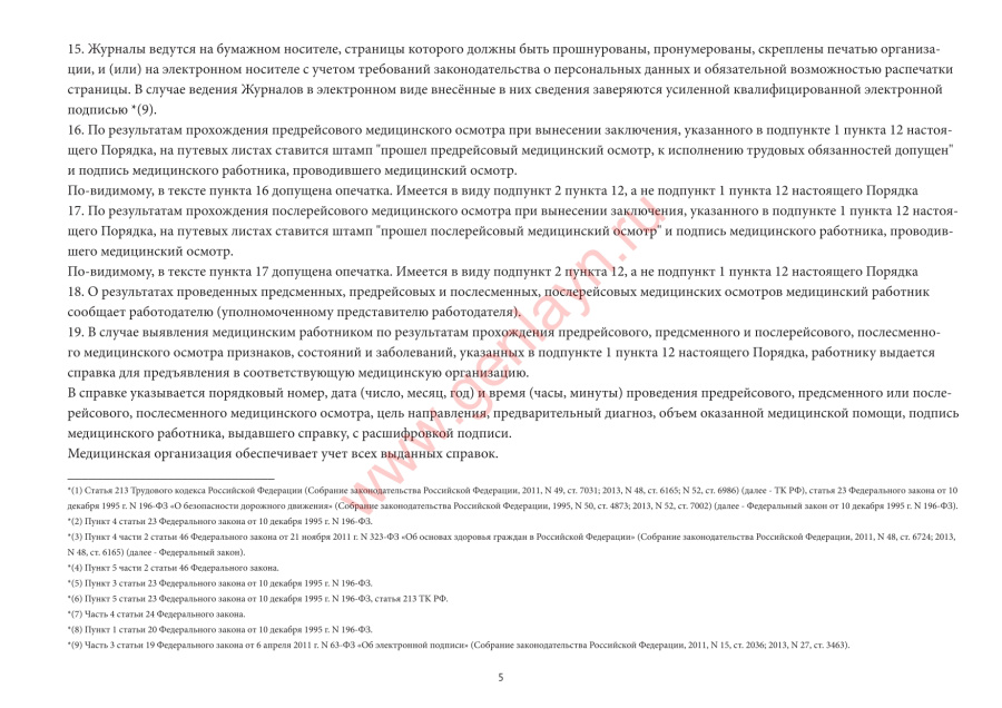 Журнал регистрации предрейсовых, предсменных медицинских осмотров (приказ от 15.12.2014 № 835н)