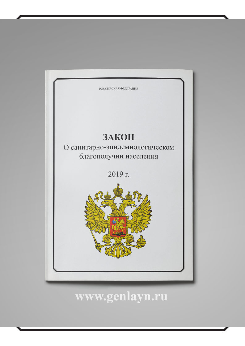 ФЗ "О санитарно-эпидемиологическом благополучии населения 2019"