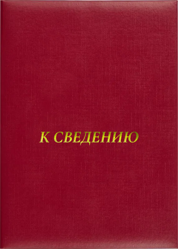 Папка адресная «К сведению»