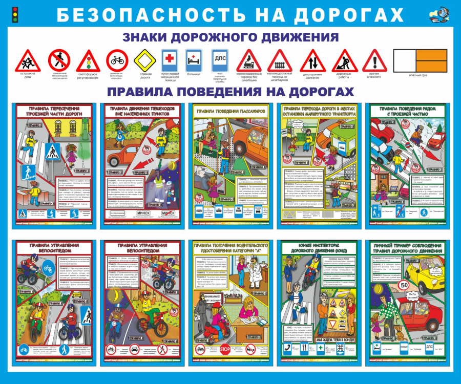 Стенд детский безопасность на дорогах