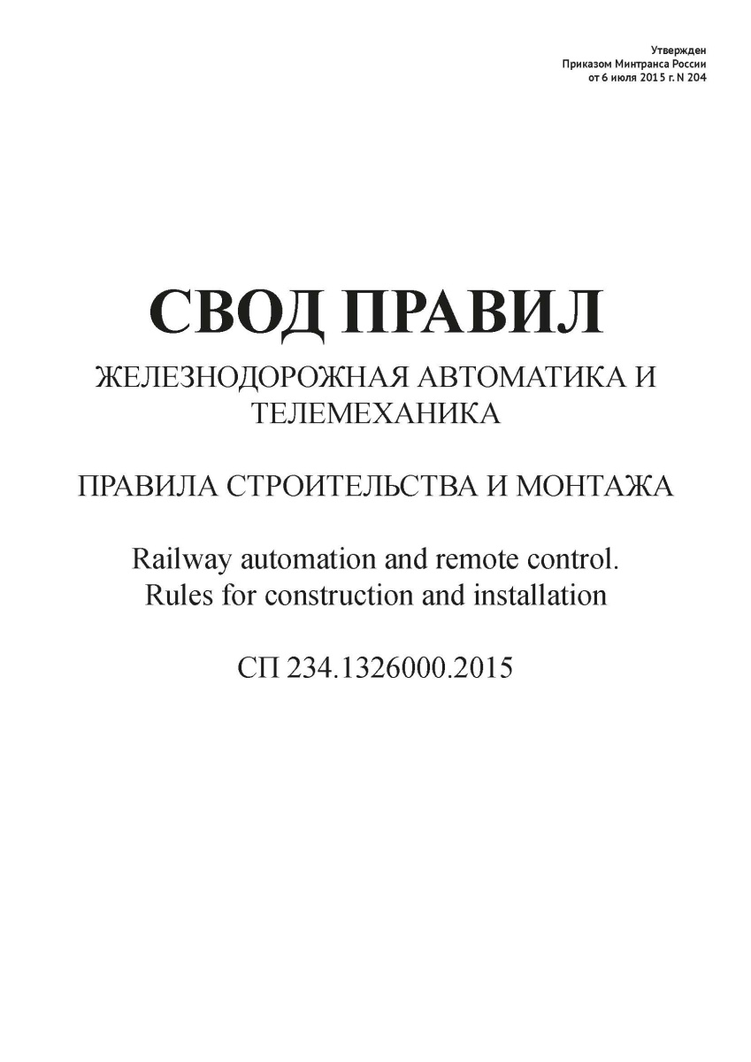 СП 234.1326000.2015