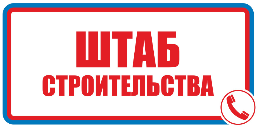 Знак штаб строительства