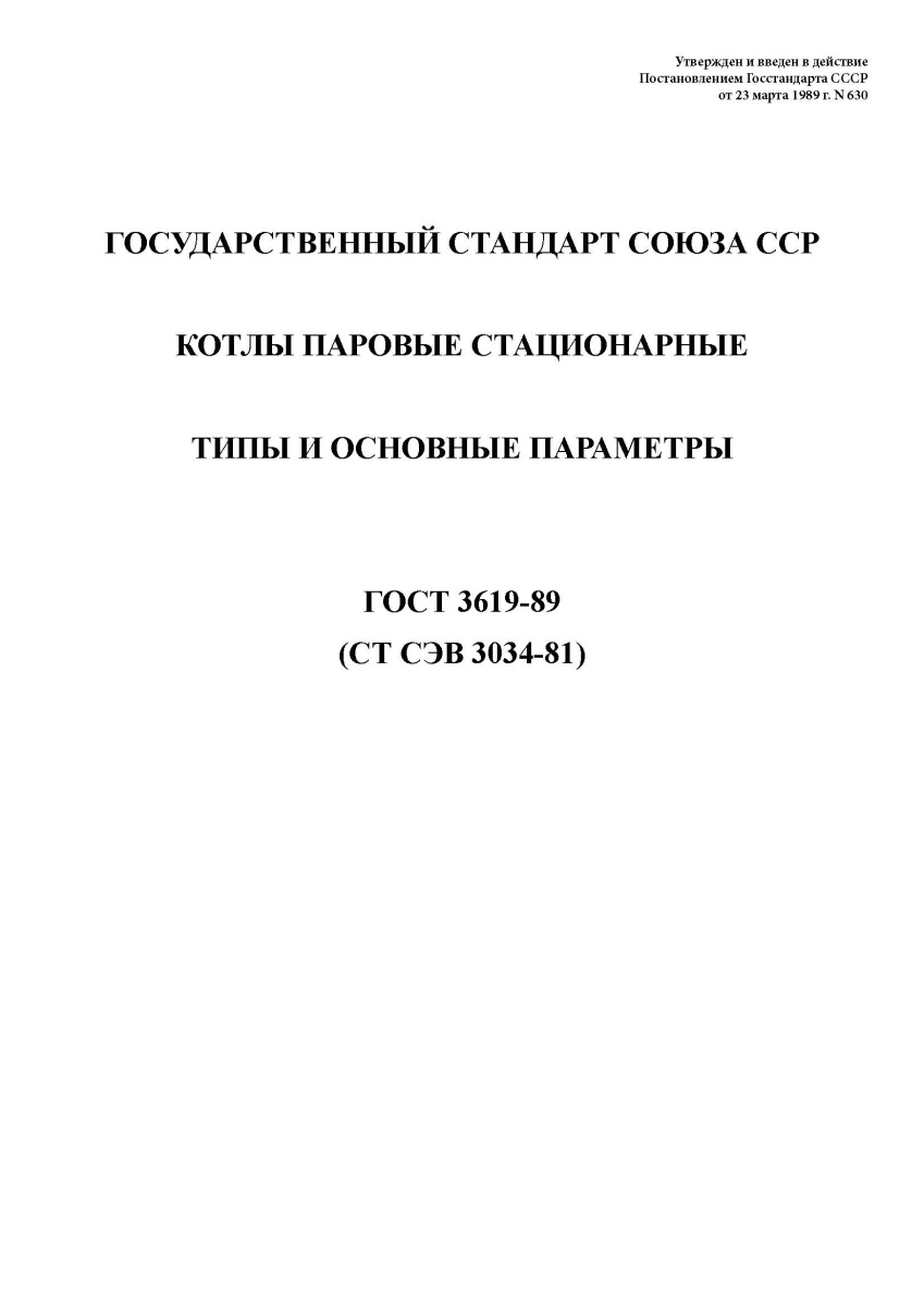 ГОСТ 3619-89. Котлы паровые стационарные. Типы и основные параметры
