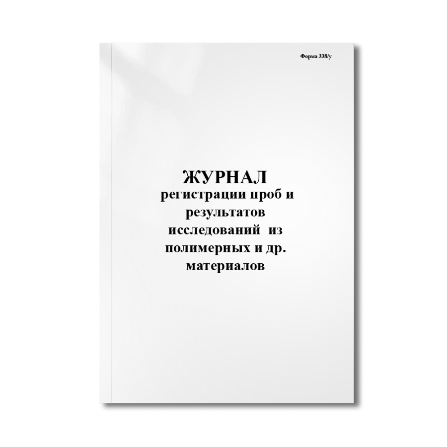 Журнал регистрации проб и результатов исследований (посудо-хозяйственных изделий, одежды, игрушек и 