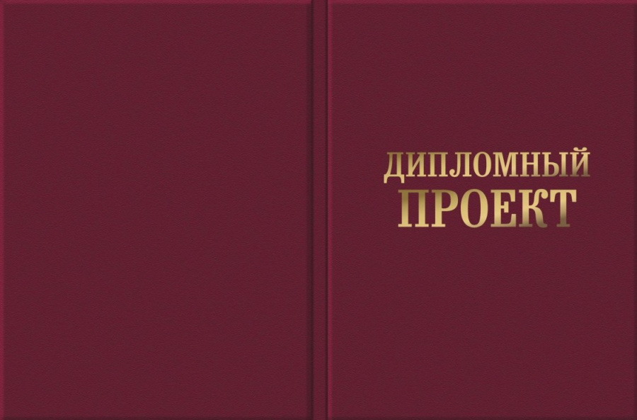 Обложка для Ди­пломного проекта