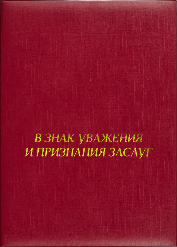 Папка адресная «В знак уважения и признания заслуг»