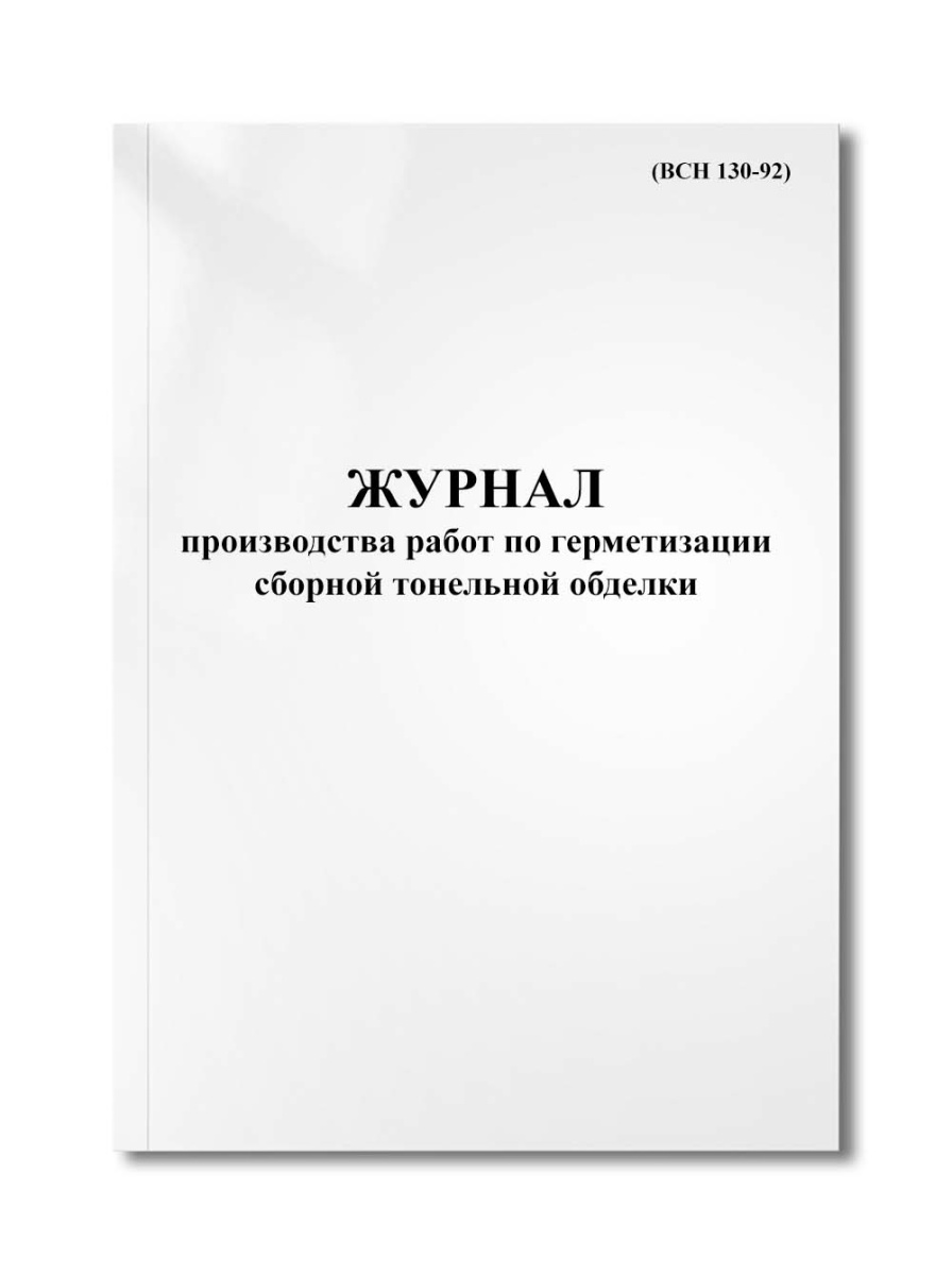 Журнал производства работ по герметизации сборной тонельной обделки (ВСН 130-92)