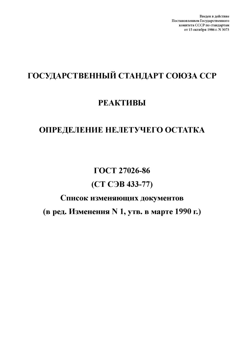 ГОСТ 27026-86. Реактивы. Определение нелетучего остатка