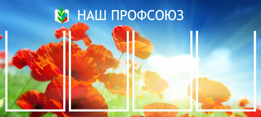 Стенд наш профсоюз с карманами
