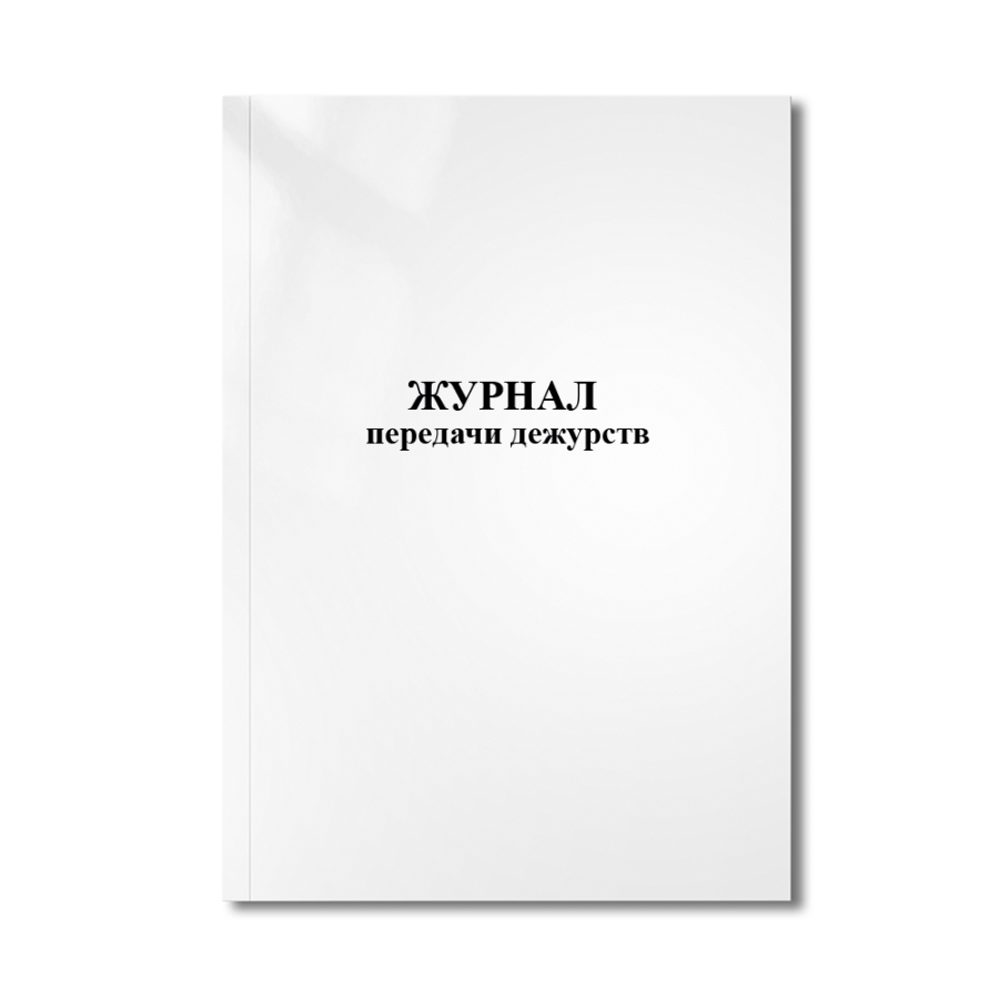 Журнал передачи дежурств (лечебные учреждения)