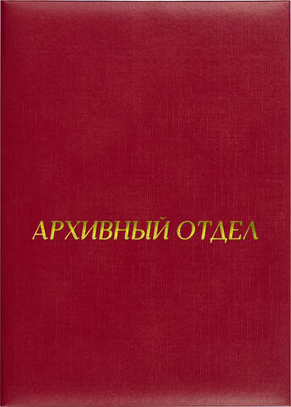 Папка адресная «Архивный отдел»