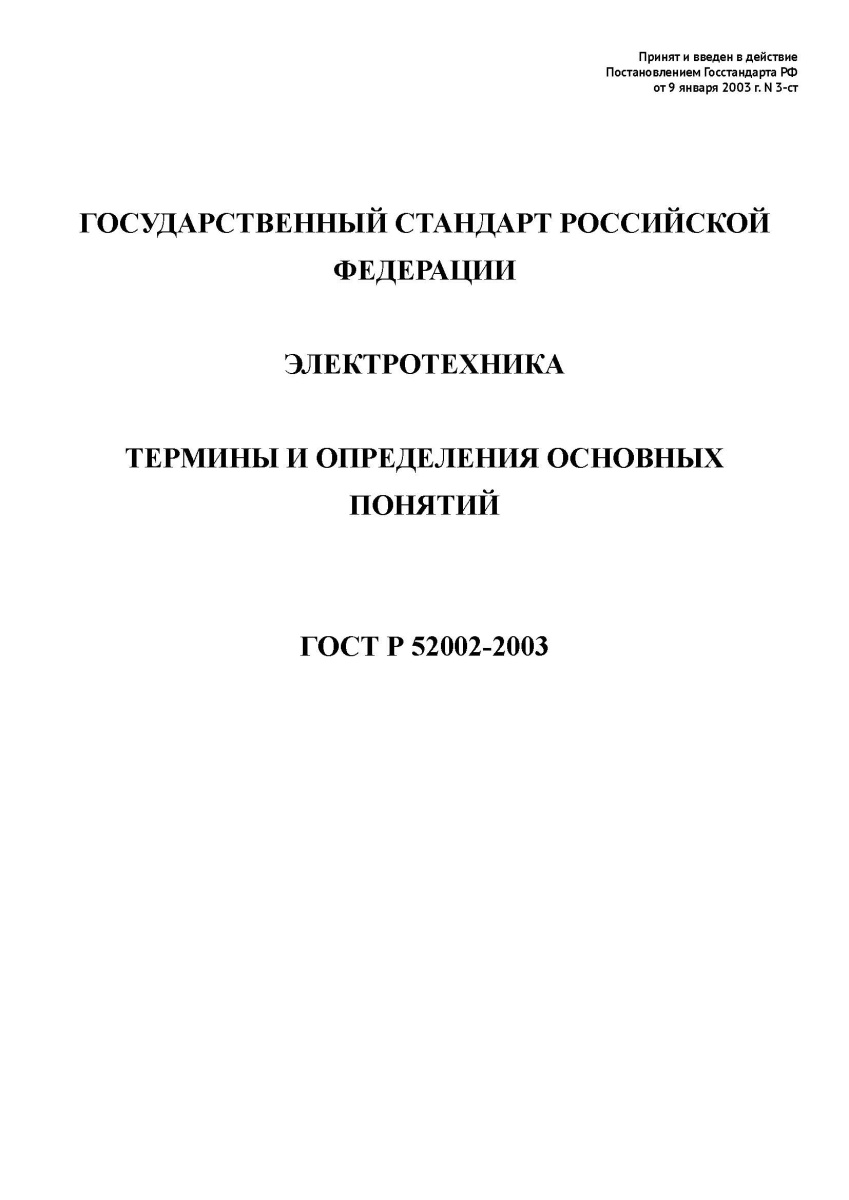 ГОСТ Р 52002-2003 Электротехника. Термины и определения
