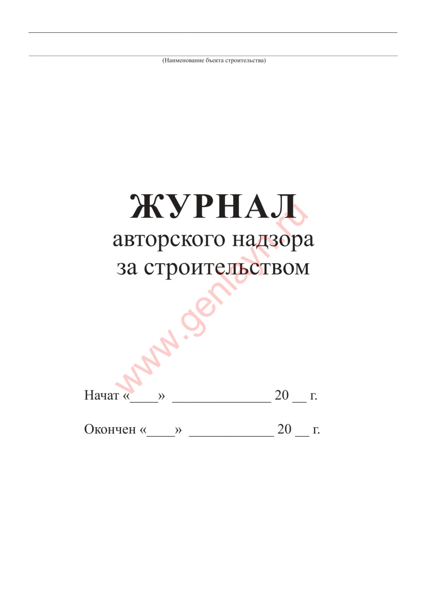 Журнал авторского надзора за строительством (СП 246.1325800.2016)