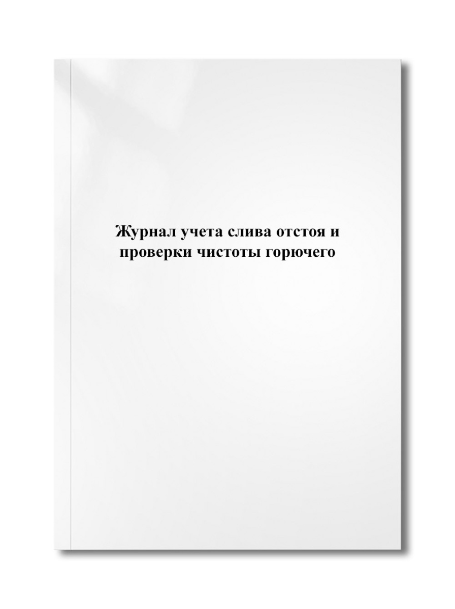 Журнал учета слива отстоя и проверки чистоты горючего