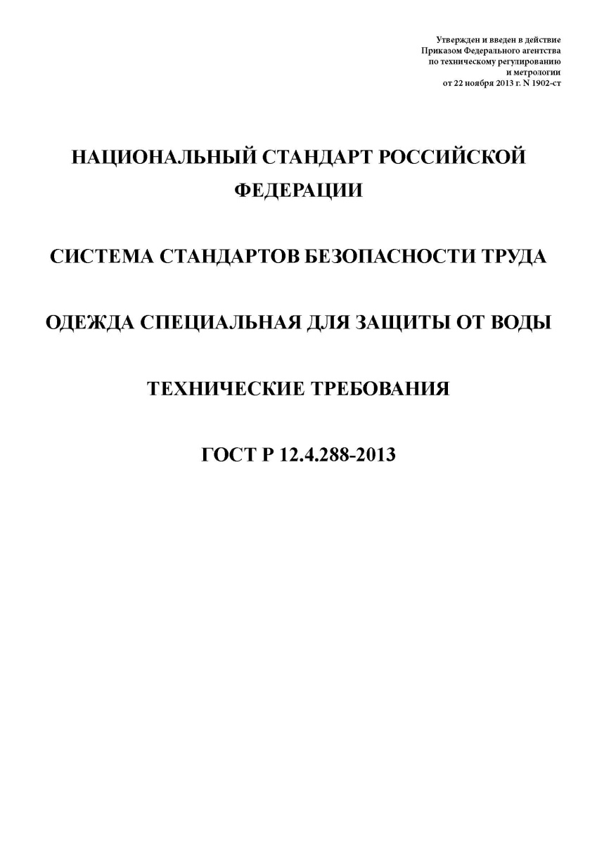ГОСТ Р 12.4.288-2013 Система стандартов безопасности труда. Одежда специальная для защиты
