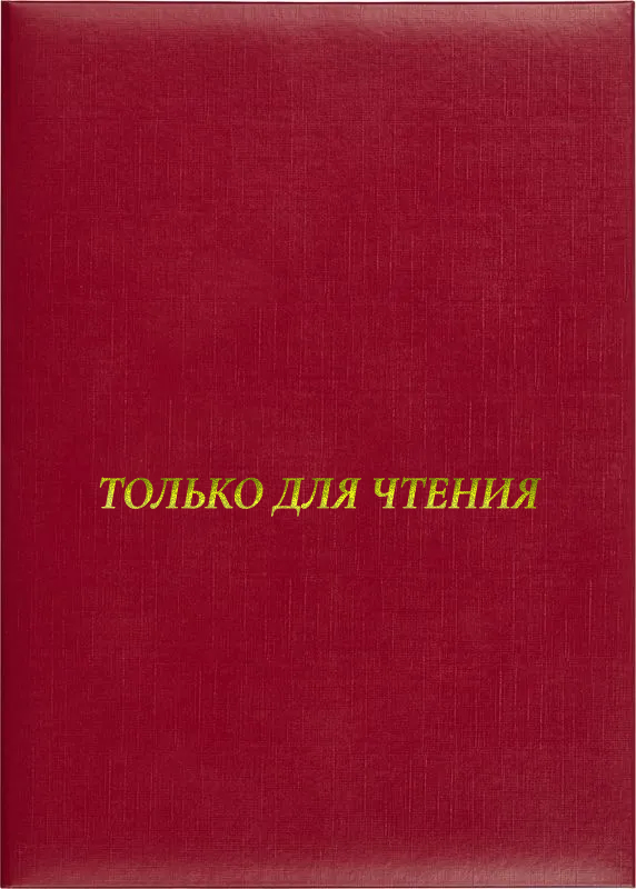Папка адресная «Только для чтения»