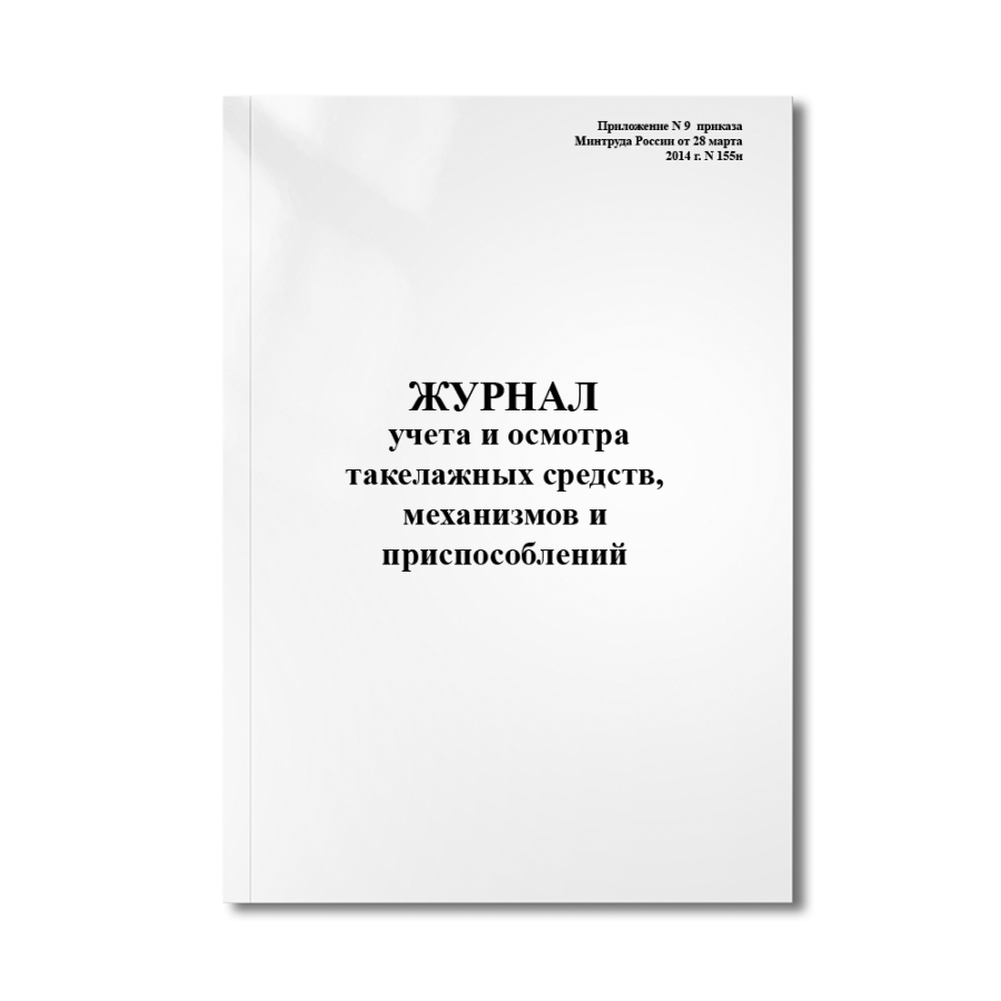 Журнал учета и осмотра такелажных средств, механизмов и приспособлений (Приложение N 9  приказа  Мин