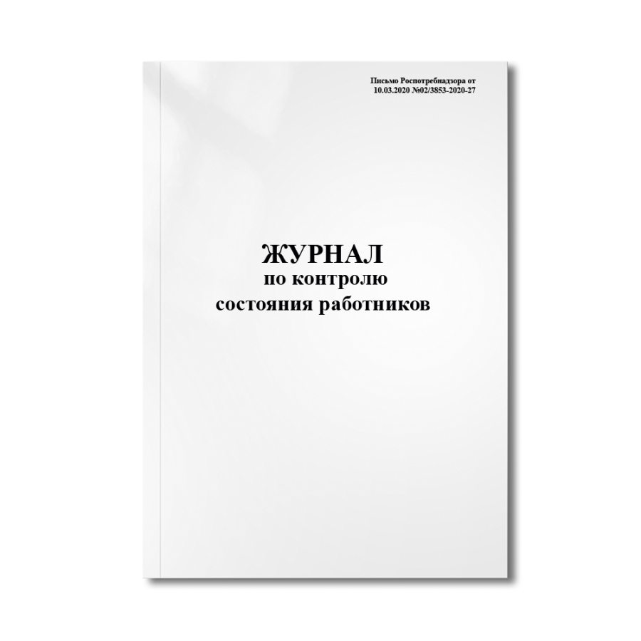 Журнал по контролю состояния работников (COVID-19) (Письмо Роспотребнадзора от 10.03.2020 №02/3853-2