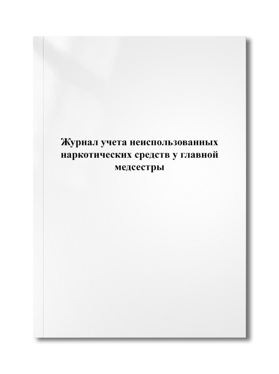 Журнал учета неиспользованных наркотических средств у главной медсестры
