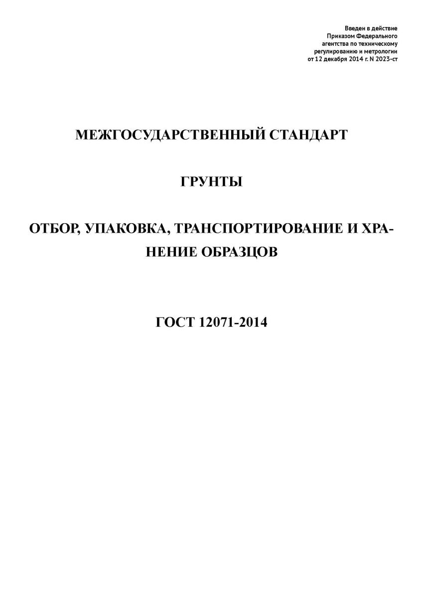 ГОСТ 12071-2014 Грунты. Отбор, упаковка, транспортирование и хранение образцов