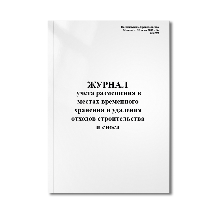 Журнал учета размещения в местах временного хранения, удаления и вывоза отходов строительства и сно