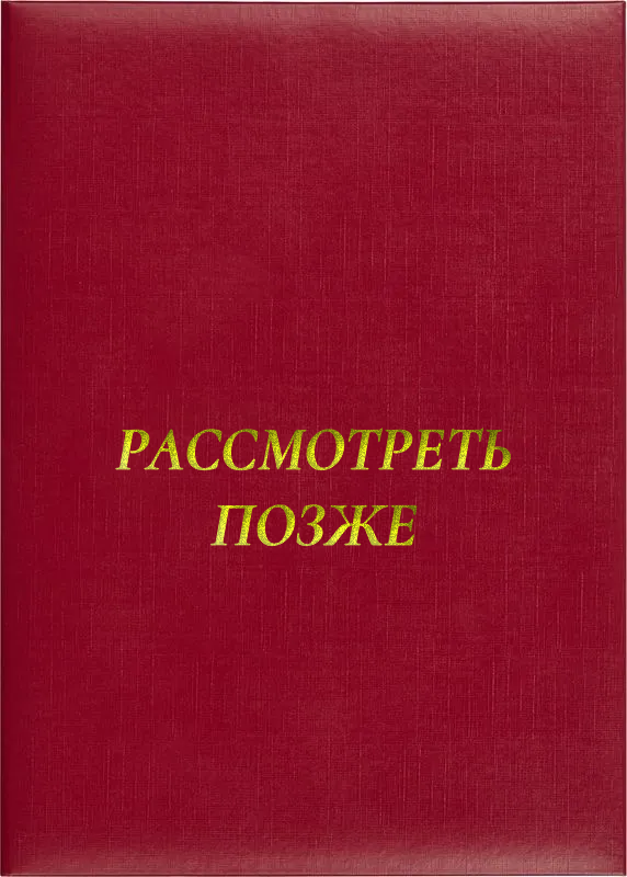Папка адресная «Рассмотреть позже»