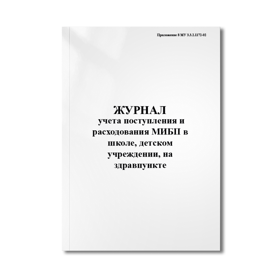 Журнал учета поступления и расходования МИБП в школе, детском учреждении, на здравпункте (Приложение