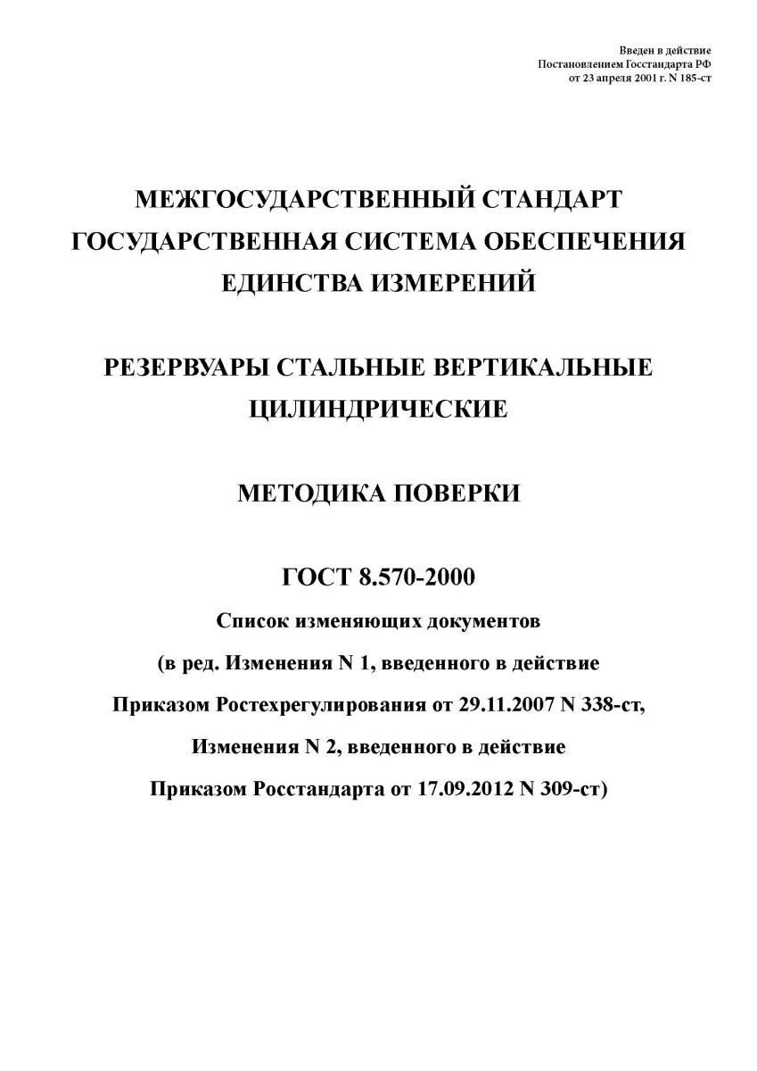 ГОСТ 8.570-2000 Государственная система обеспечения единства измерений. Резервуары стальные