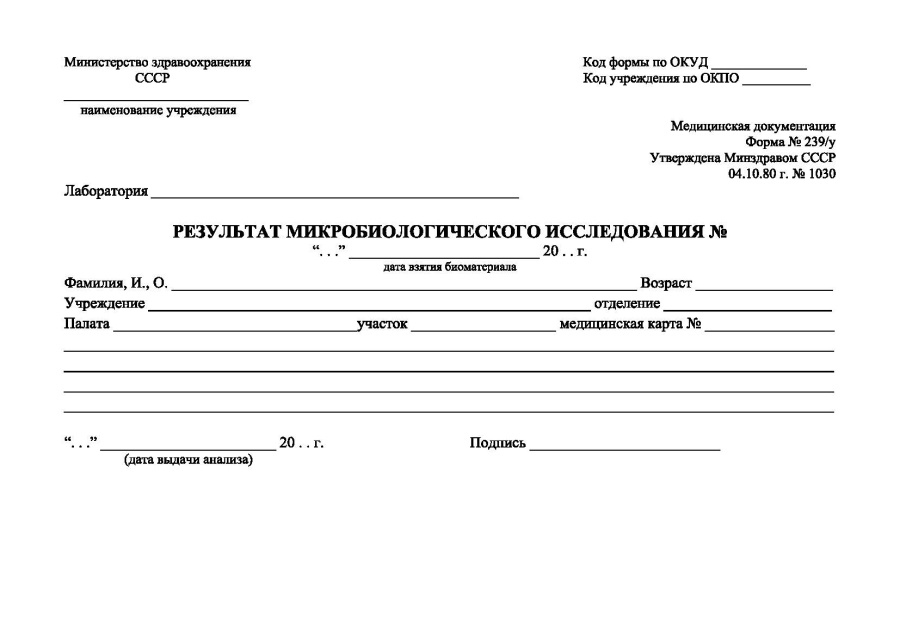 Результат микробиологического исследования (Форма 239/у)