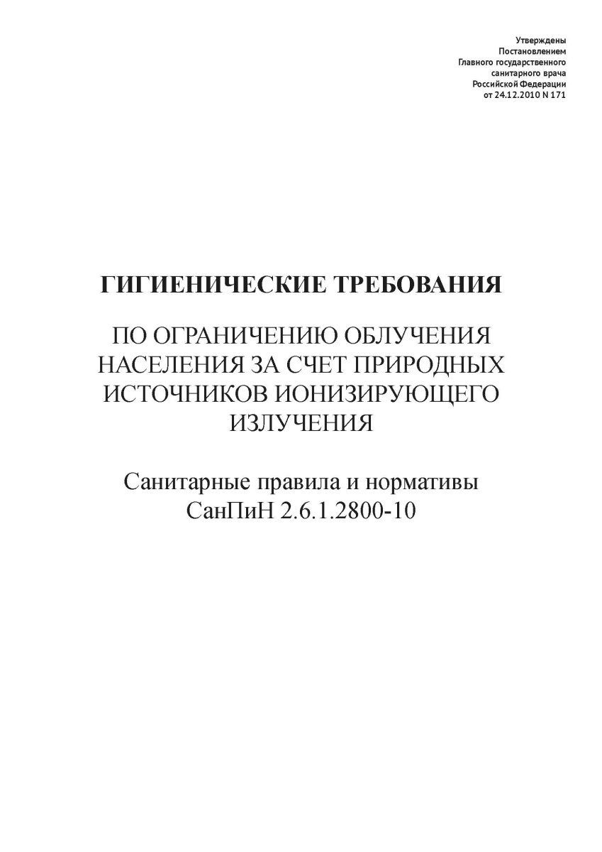 СанПиН 2.6.1.2800-10