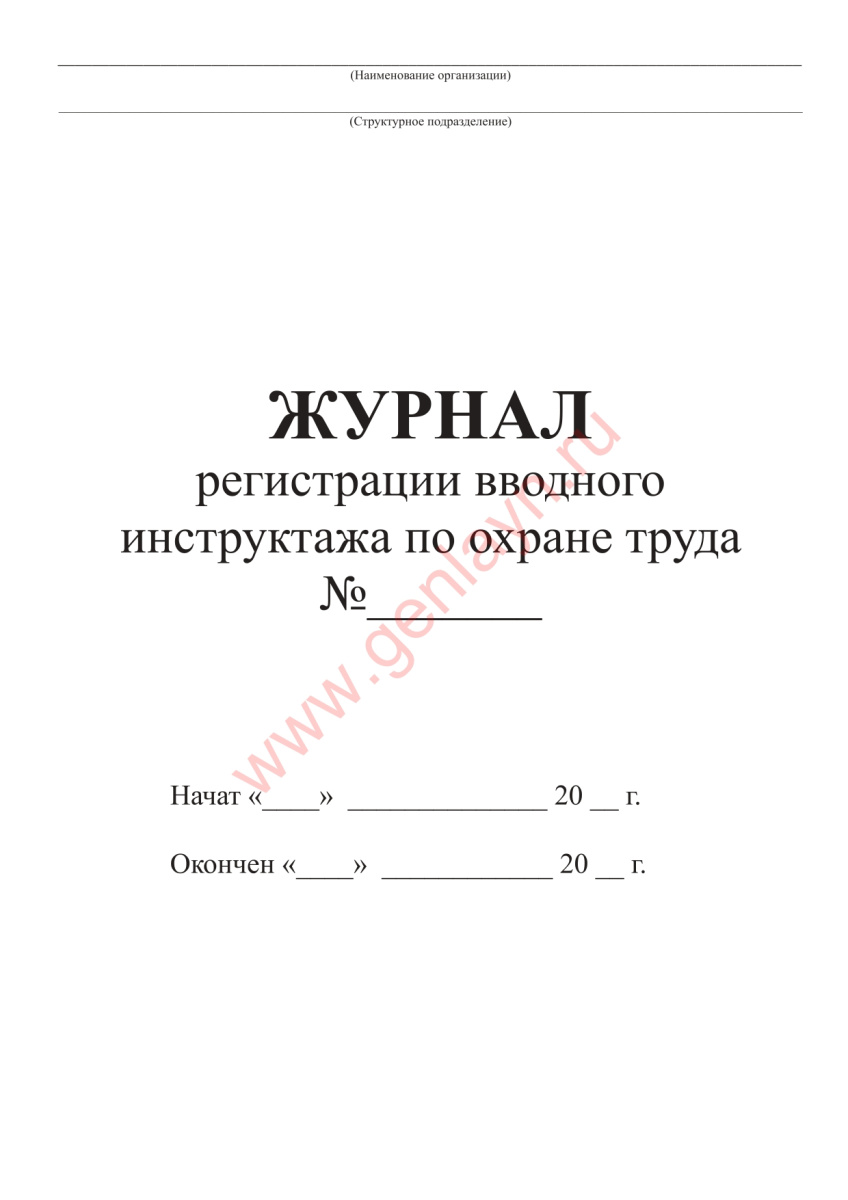 Журнал регистрации вводного инструктажа по охране труда (Постановление РФ от 24.12.2021 г. N 2464)