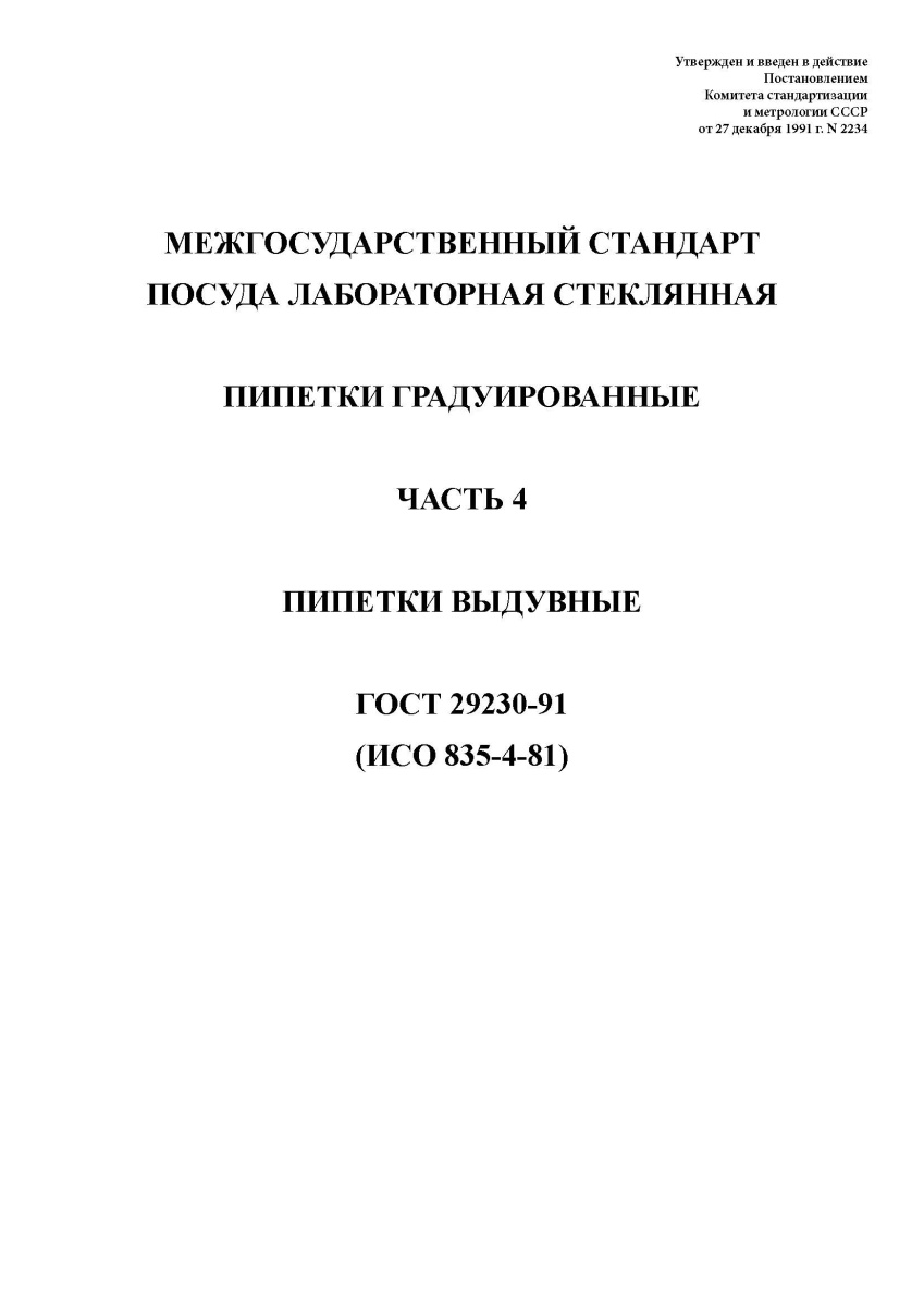 ГОСТ 29230-91 Посуда лабораторная стеклянная. Пипетки градуированные. Часть 4.