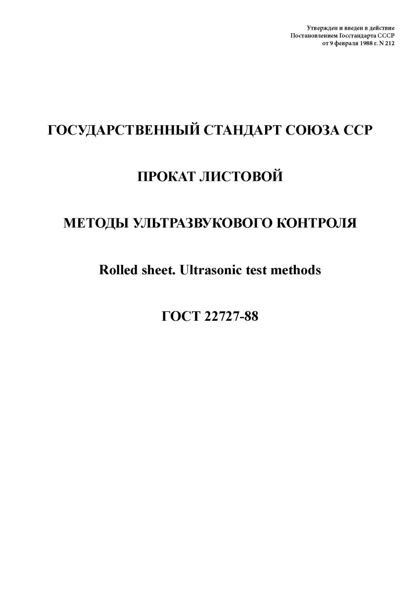 ГОСТ 22727-88. Прокат листовой. Методы ультразвукового контроля