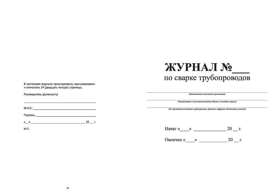 Журнал по сварке трубопроводов (СП 77.13330.2016)