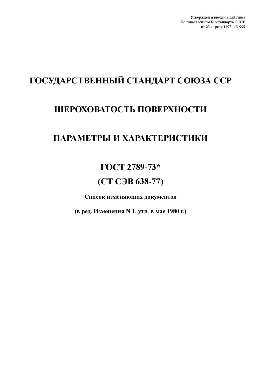 ГОСТ 2789-73 Шероховатость поверхности. Параметры и характеристики